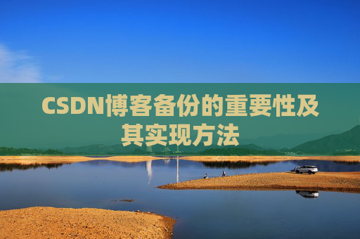 CSDN博客备份的重要性及其实现方法